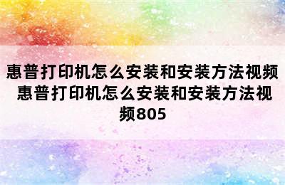 惠普打印机怎么安装和安装方法视频 惠普打印机怎么安装和安装方法视频805